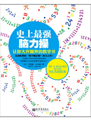 cover image of 史上最强脑力操1